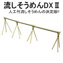 流しそうめんに最適な人工青竹人工竹流しそうめんDX2三脚付【送料無料/流し素麺/スライダー/キャンプ/バーベキュー/BB…