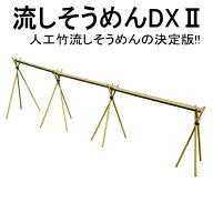 流しそうめんに最適な人工青竹人工竹流しそうめんDX2三脚付【送料無料/流し素麺/スライダー/キャンプ/バ…