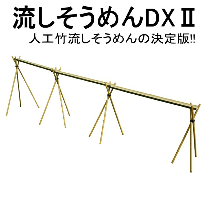 楽天市場】流しそうめんに最適な人工青竹人工竹流しそうめんDX2三脚付 