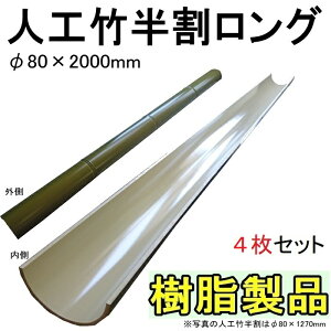 【4枚セット:全長8m】流しそうめんに最適な人工竹φ80×2000mm 4枚セット:全長8m:人工青竹ロング【匠/流し素麺/スライダー】そうめん流し