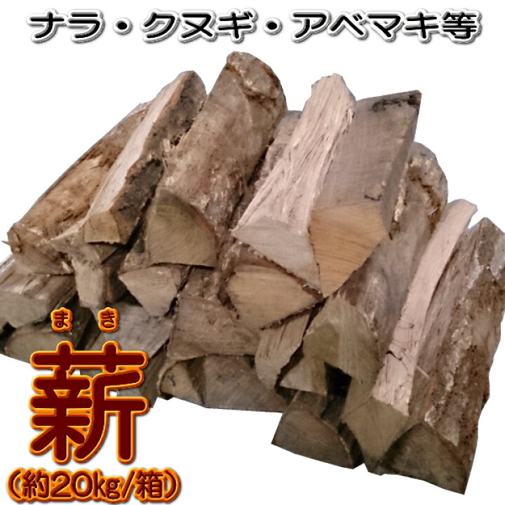 楽天市場】薪（まき）【堅木（ナラ・クヌギ・アベマキ等）】約20kg/箱 