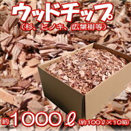 皮付ウッドチップ（木チップ）約1000L（リットル）「100L（100リットル）入/箱×10箱」【マルチング材】…
