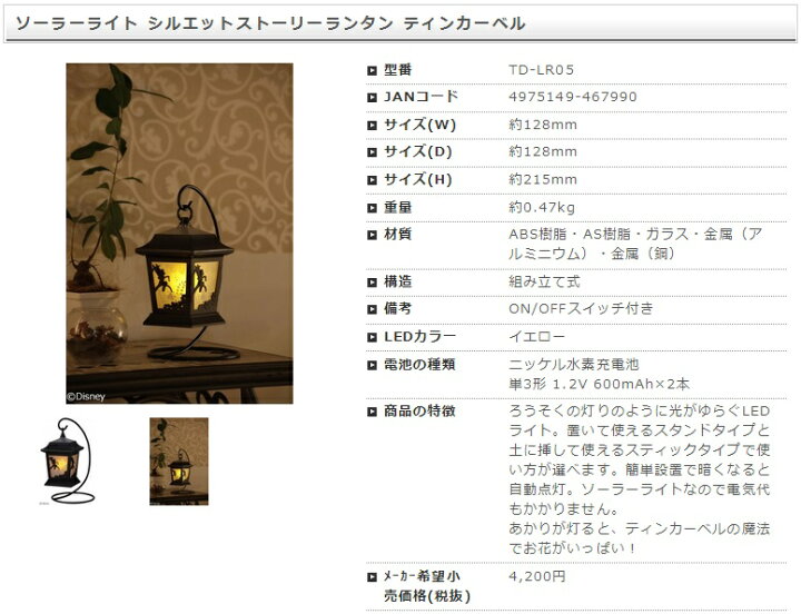 楽天市場 タカショーソーラーライト ソーラーライトシルエットストーリーランタンティンカーベル ディズニー ろうそくの灯りのように光がゆらぐledライト ソーラーライトなので電気代もかかりません 商品入替の為在庫処分 在庫限り ガーデン太郎