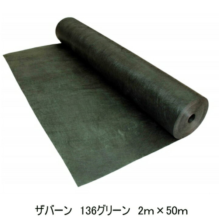 楽天市場】『ザバーン防草シート136グリーン2m×50mスタンダード 