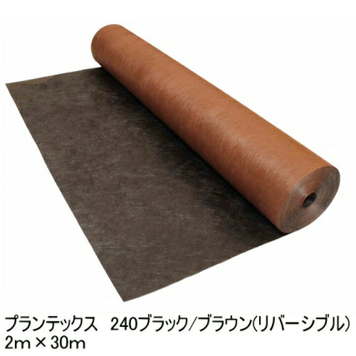 楽天市場】『プランテックス防草シート240ブラック/ブラウン 2m×30m 