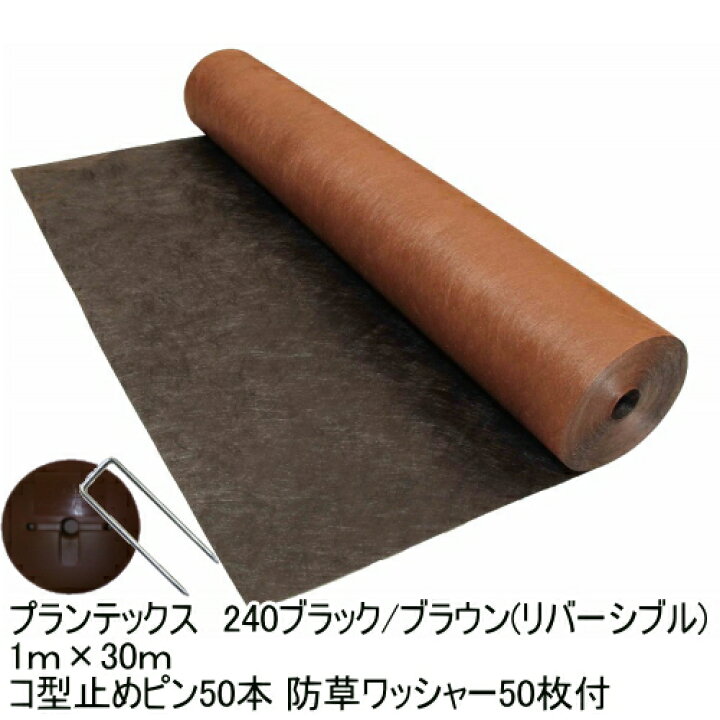 楽天市場】防草シートプランテックス240ブラック/ブラウン 1m×30m 