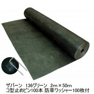 『ザバーン防草シート136グリーン 2m×50m スタンダードタイプ+ザバーン専用コ型止めピン100本+防草ワッ…