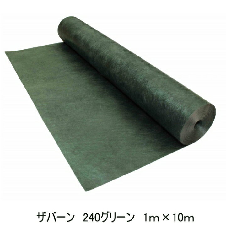 楽天市場】ザバーン防草シート240グリーン 1m×10m リバーシブル強力 