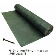 防草シートザバーン240グリーン 1m×10m超強力タイプ+プラピン50本付　雑草でお困りのあなたへ防草シート…