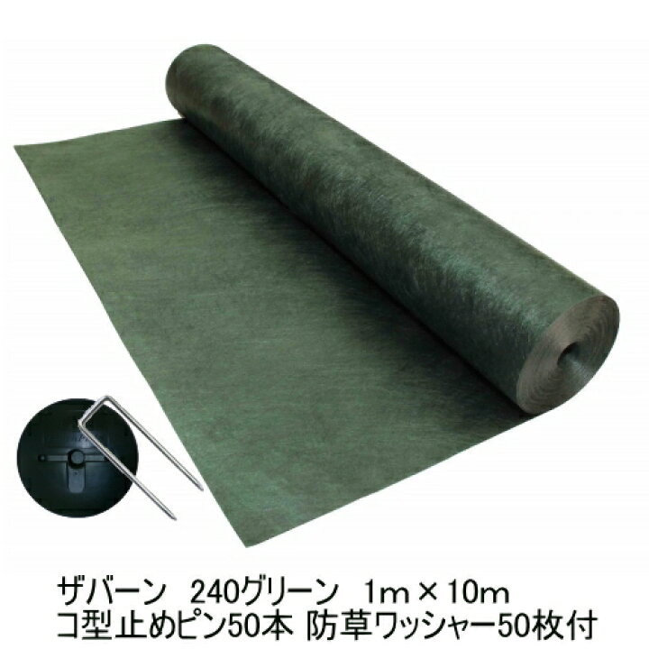 楽天市場】防草シートザバーン240グリーン 1m×10m超強力タイプ+ 