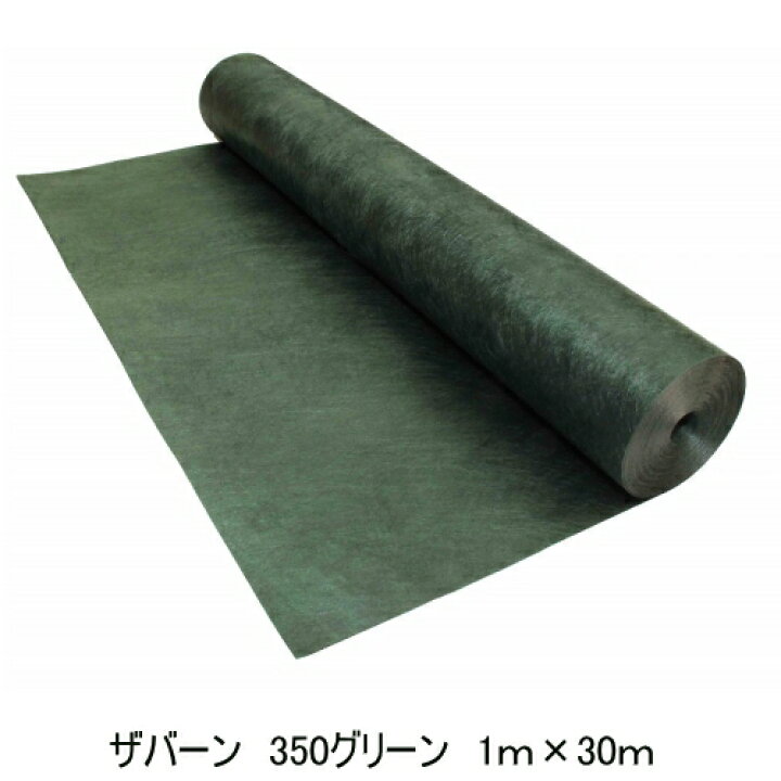 楽天市場】ザバーン防草シート350グリーン 1m×30m高耐久グレート品 ザバーン 高耐久 高級防草シート 350グリーン 1m×30ｍ