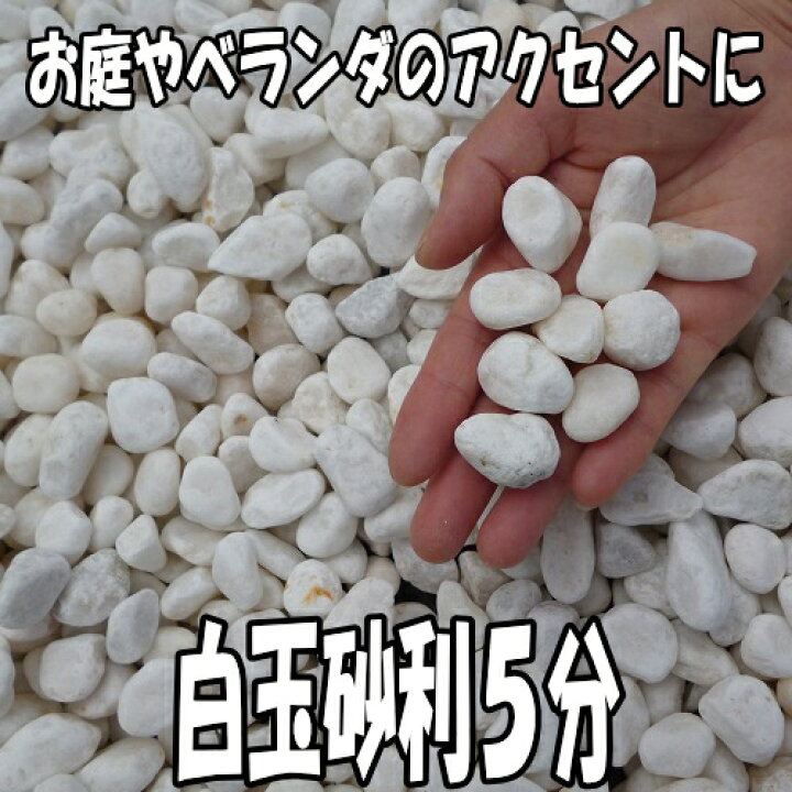 楽天市場】白玉砂利5分 1kg～1000kg【砂利】【砕石】【チップ 