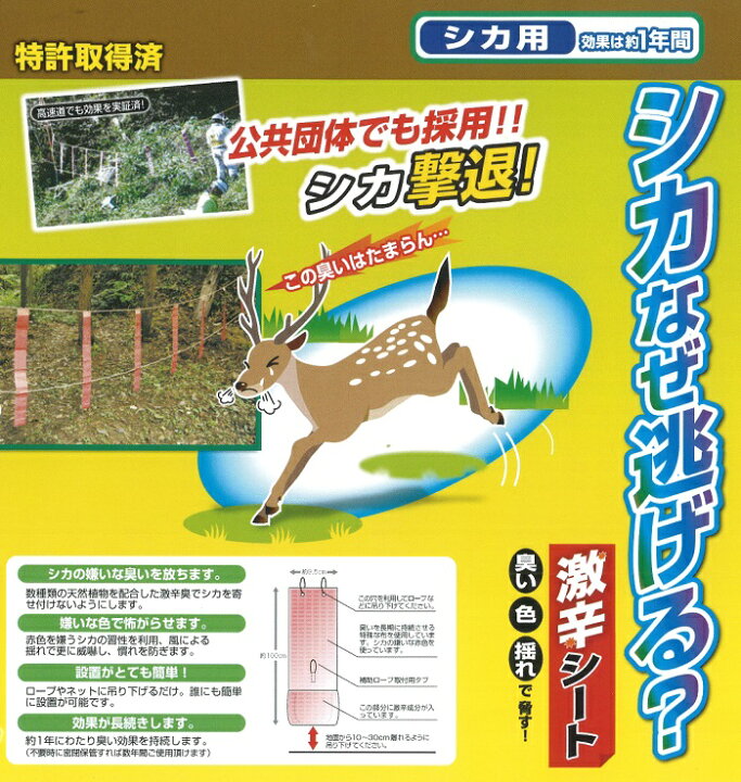 楽天市場】シカなぜ逃げる？ 10シート入り【鹿避け/忌避/鹿対策】シカ  