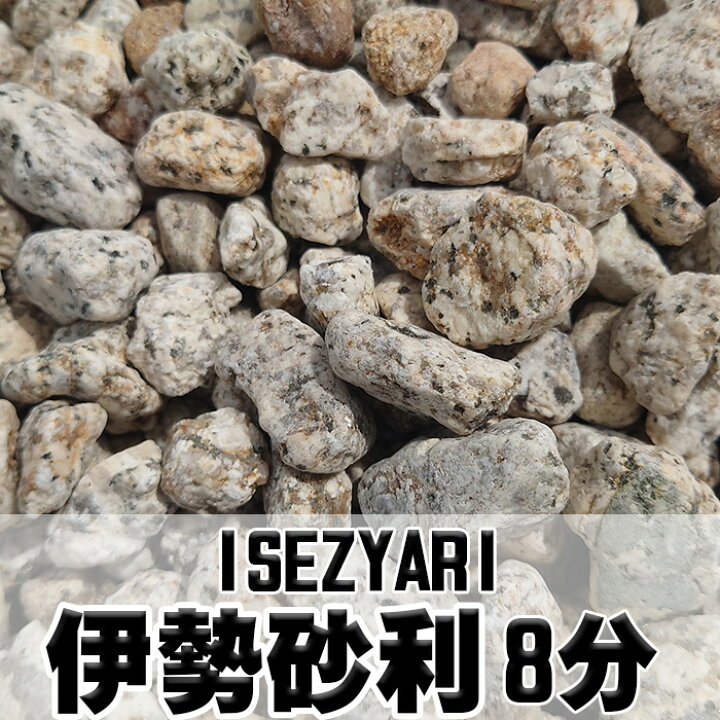 楽天市場】伊勢砂利8分（国産）1kg/袋 20kg/袋 100kgセット 200kg 