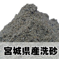 宮城県産　洗い砂　1kg/袋　20kg/袋　100kgセット　200kgセット　500kgセット　1000kgセット 　【宮城県…
