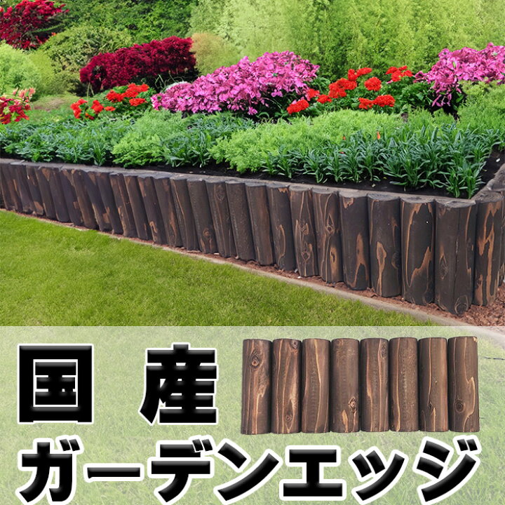 楽天市場】国産ガーデンエッジ 【半割 花壇 仕切り 土留め 囲い 連杭 