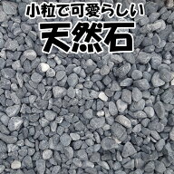 くろい玉石　10～20mm　20kg/袋　　【あす楽】【砂利】【黒玉石】【黒石】【那智】【那智黒】【砕石】【…