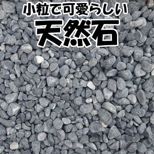 くろい玉石 10〜20mm 20kg/袋  【あす楽】【砂利】【黒玉石】【黒石】【那智】【那智黒】【砕石】【庭】【大量】