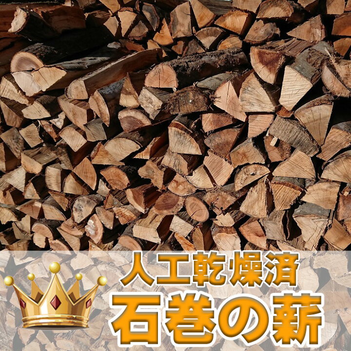 楽天市場】人工乾燥した石巻の薪 薪の長さ36センチ〜38センチ 中割が 