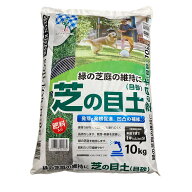 芝の目土　10kg/袋【目土 芝生　目砂 芝　目土 肥料入り】グリーンプラン　芝生の目土