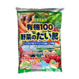 【有機100野菜のたい肥5L】【有機100野菜のたい肥40L】トリコデルマ菌＆ペニシリウム菌配合｜ふっくら甘い野菜に育つ完熟たい肥｜家庭菜園・ガーデニング・プランターに！