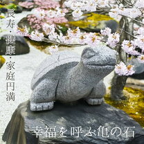楽天市場】亀 の 石（花・ガーデン・DIY）の通販