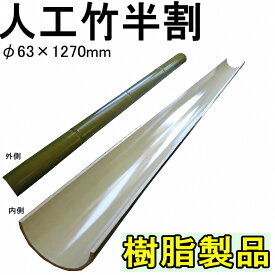 流しそうめんに最適な人工青竹人工竹スリム　直径63mm長さ1270mm　【匠スリム/流し素麺/スライダー】枚数選べます