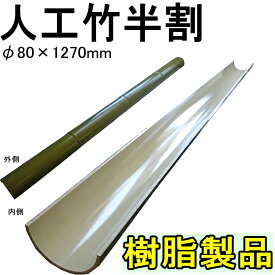流しそうめんに最適な人工青竹人工竹　直径80mm長さ1270mm　【匠/流し素麺/スライダー】