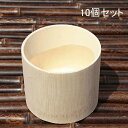 お得な10個セット！竹筒　白　外寸約φ8×H7センチ　10個セット【送料無料】【天然竹】【そばちょこ】【流しそうめん…