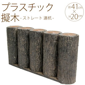 楽天市場 花壇柵 プラスチック擬木の通販