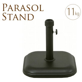 パラソルベース 角型パラソルスタンド　11kg パラソル用 スタンド ベース 土台 固定 屋外 重し パラソル台 立てる スチール 調整 【送料無料】
