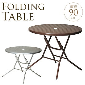ガーデンテーブル　折り畳み 直径90cm 屋外 テーブル カフェ パラソル対応 バルコニー 折りたたみ ベランダ 業務用 シンプル 使いやすい 便利