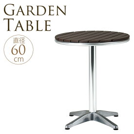 屋外ガーデンテーブル　ウッド調 直径60cm カフェテーブル アルミ 業務用 バルコニー ティータイム ベランダ 庭 テラス ガーデニング