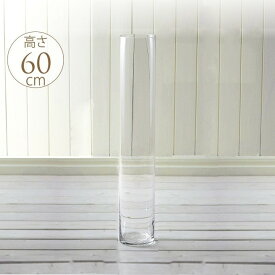 ガラス フラワーベース 大型 花瓶 クリア 大型フラワーベース　高さ 60cm ptuA ガラスベース おしゃれ 60 大きい 大きな 長い ガラス花瓶 シンプル 透明 花器 円柱 シリンダー 枝もの 枝物 円形 丸 造花 フェイクグリーン 北欧