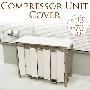 エアコン室外機カバー おしゃれの人気商品 通販 価格比較 価格 Com