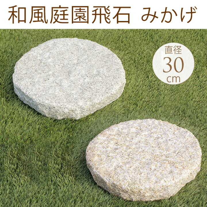 楽天市場 和風庭園飛石 みかげ 直径30cm 庭 敷石 ステップストーン 踏み石 平板 園芸 ガーデニング 置き石 飛び石 大きい 庭石 送料無料 ガーデン用品屋さん