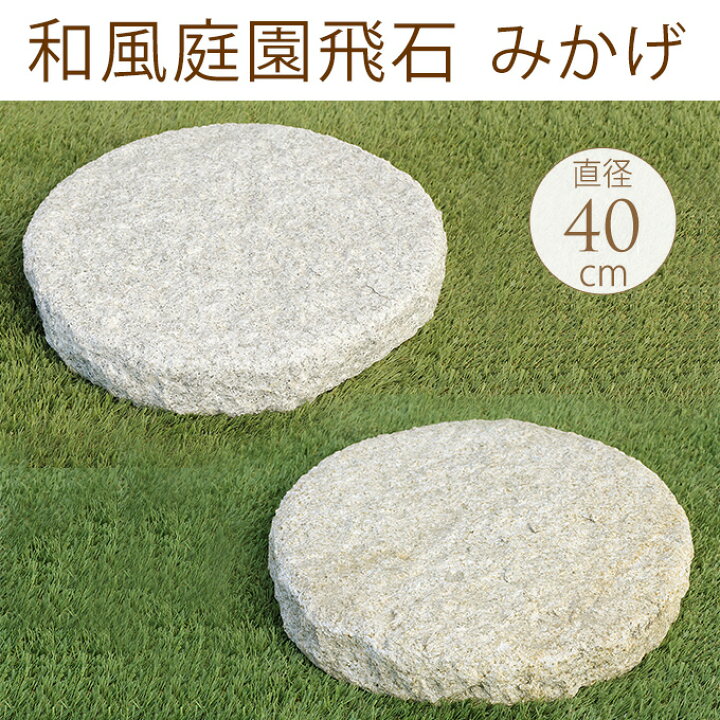 楽天市場 和風庭園飛石 みかげ 直径40cm 庭 敷石 ステップストーン 踏み石 平板 園芸 ガーデニング 置き石 飛び石 大きい 庭石 送料無料 ガーデン用品屋さん