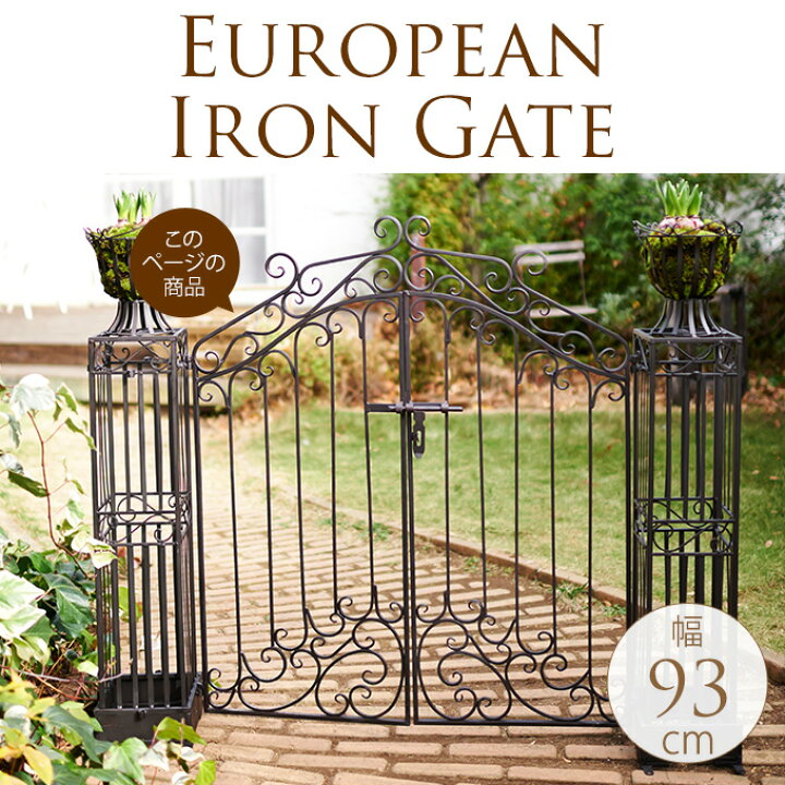 楽天市場 欧風 アイアンハルディンゲート ゲート 門扉 ガーデンフェンス アイアン 雑貨 ガーデニング おしゃれ 西洋 洋風 ガーデニング雑貨 ヨーロッパ 北欧 ヨーロピアン 欧風 ガーデン用品屋さん