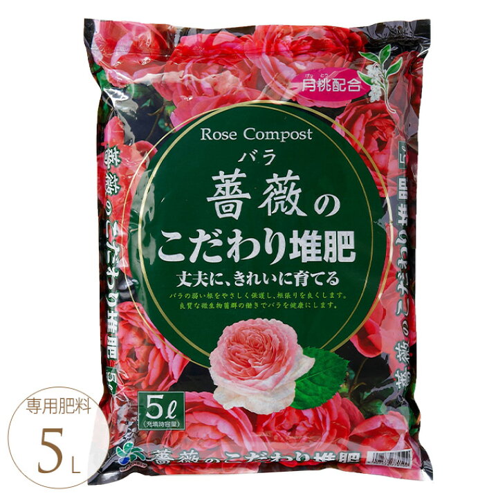 楽天市場 バラ専用 薔薇のこだわり堆肥 5l バラ 栽培 専用 根を守る 根張りがよくなる 保肥力 強くなる ガーデン用品屋さん 楽天市場 バラ専用 薔薇のこだわり堆肥 5l バラ 栽培 専用 根を守る 根張りがよくなる 保肥力 強くなる ガーデン用品屋さん
