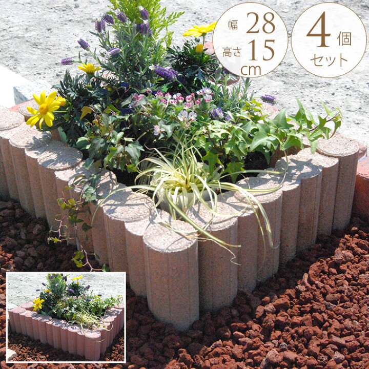 楽天市場 花壇ブロック 丸みのかわいい シリンダーチェイン ストレート 4個セット W28 H15cm 花壇 レンガ 仕切り コンクリート 土留め ガーデニング 簡単 置くだけ 囲い おしゃれ 送料無料 ガーデン用品屋さん