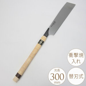 固い木材も切断 替刃式鋸300 本藤巻柄 のこぎり DIY 工具 業務用 家庭用 切断 作業 クラフト 手動工具 DIY用品 DIY工具