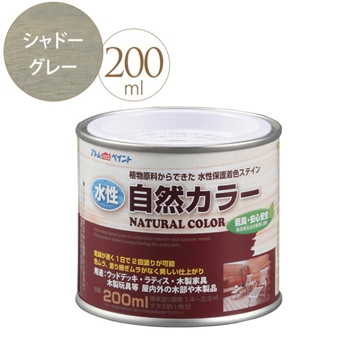 楽天市場 水性塗料 ペンキ グレー 灰色 水性アトム自然カラー 0ml シャドーグレー 水性 塗料 屋外 室内 アトムサポート アトムハウスペイント ガーデン用品屋さん