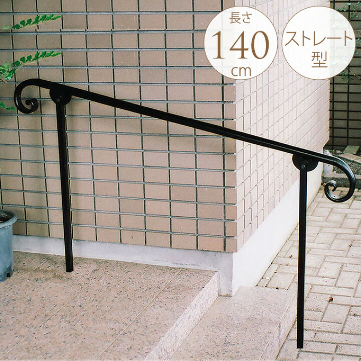 楽天市場 屋外 階段 手すり 実用性も兼ねた パークフェンス ストレート 設置高さ 80cm アプローチ 仕切り スロープ 段差 坂道 安全 補助 公園 花壇 手摺 玄関 入り口 介護 リフォーム 送料無料 ガーデン用品屋さん