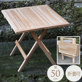 天然 木製 ガーデンテーブル 折りたたみ スコラ 50×50cm ptuE おしゃれ ナチュラル ウッド テーブル 天然木 無垢材 無塗装 屋外 ガーデン チーク材 ベランダ カフェ 庭 【送料無料】