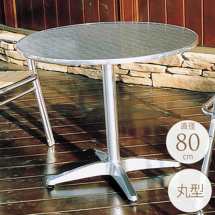 楽天市場 ガーデンテーブル アルミ 円形 直径80cm 屋外 テーブル 丸 おしゃれ 業務用 カフェ ベランダ シンプル 送料無料 ガーデン用品屋さん