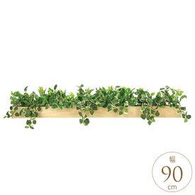 フェイクグリーン 人工樹木 ウッドボックス SL 幅90cm 人工 観葉植物 リアル 光触媒 インテリア グリーン おしゃれ 飾り リビング オフィス 業務用 オフィス 事務所 玄関 待合室 【送料無料】