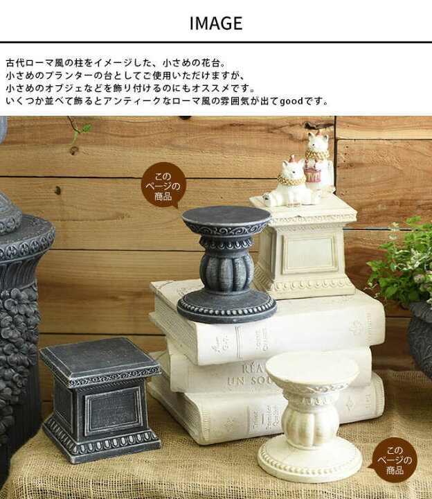楽天市場】ガーデン雑貨 フラワースタンド 花台 古代ローマ風 セリーヌ 