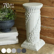 ガーデン雑貨 フラワースタンド 花台 古代ローマ風 コラム 高さ70cm プランタースタンド 鉢台 飾り アン…