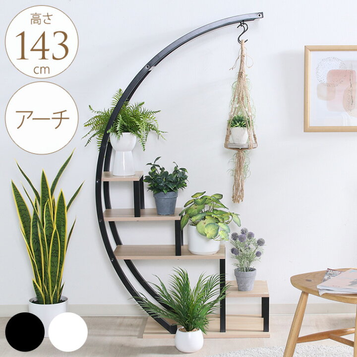 楽天市場】ディスプレイラック アーチ 高さ143cm プランタースタンド 