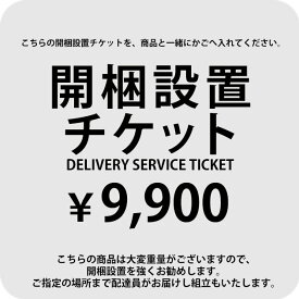 SIEVE シーヴ 開梱設置チケット　9,900円 【送料無料】